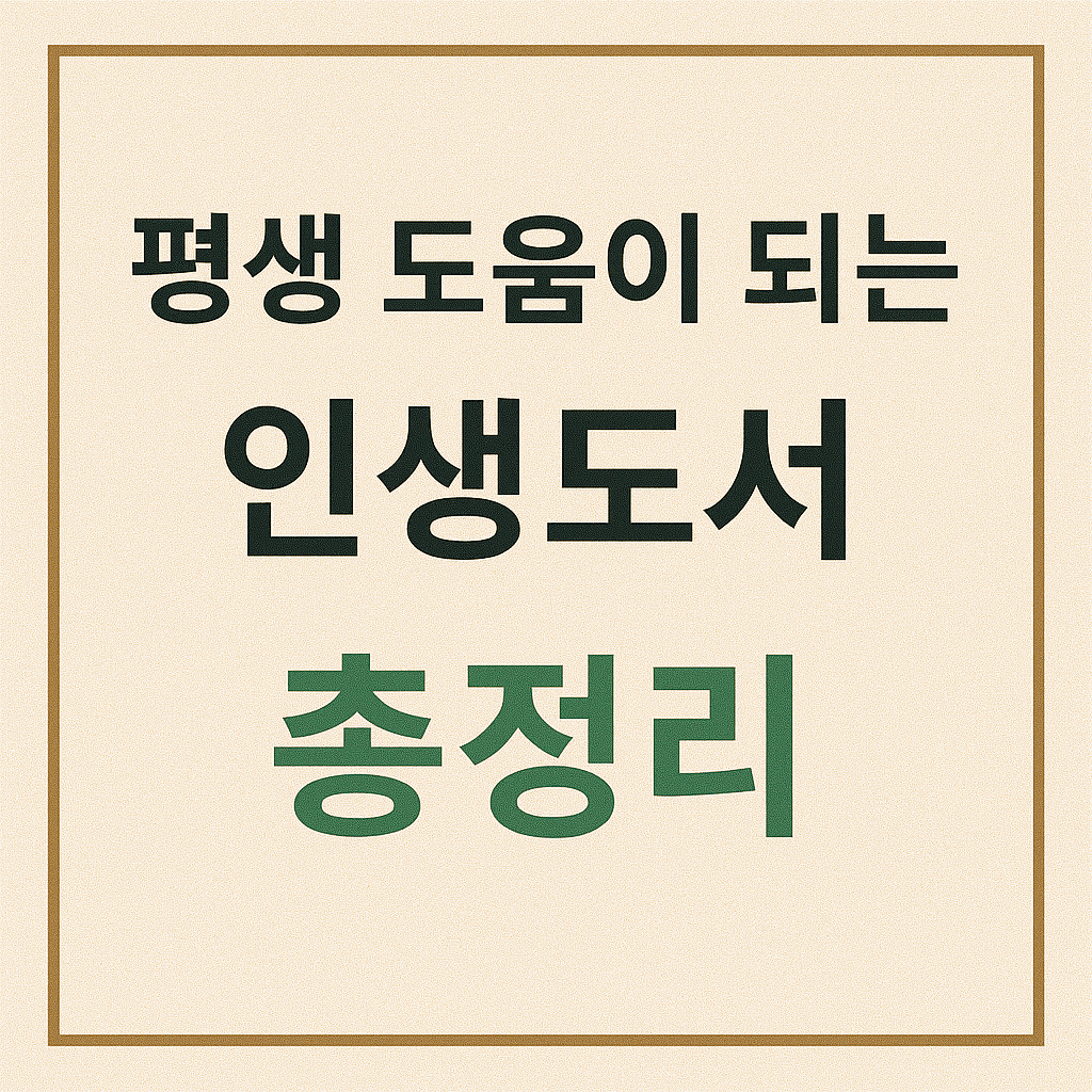 평생 도움이 되는 인생도서 총정리