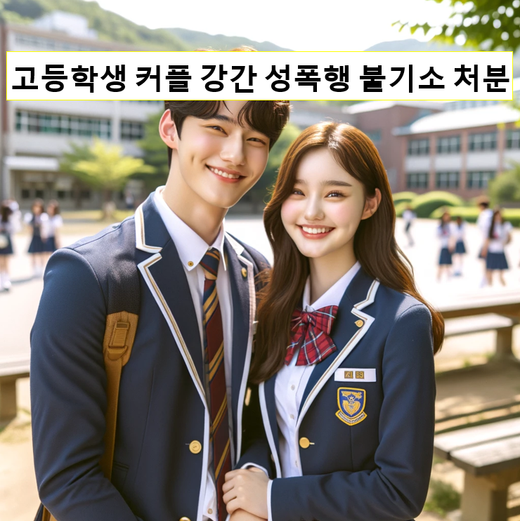 #성범죄전문변호사#성범죄변호사#고등학생#강간#성폭행#불기소처분