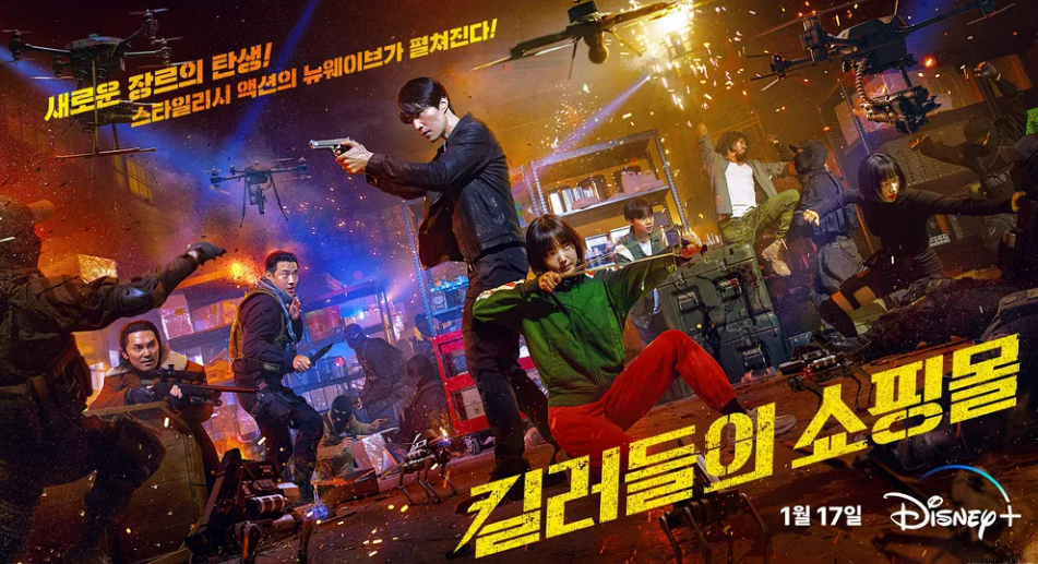 킬러들의 쇼핑몰 포스터