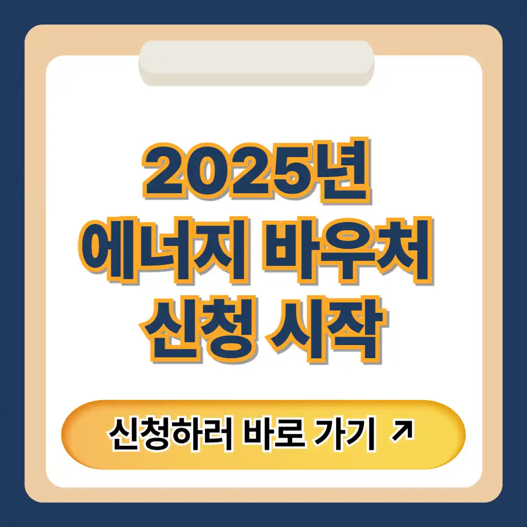 에너지바우처 신청방법 및 지원금액