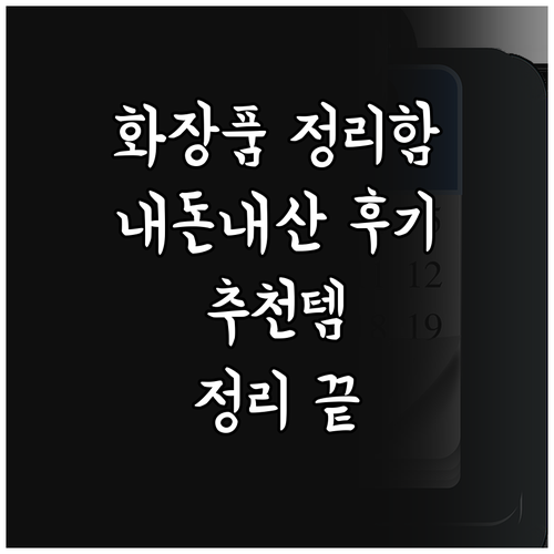 화장품 정리함 고민 끝 내돈내산 후기