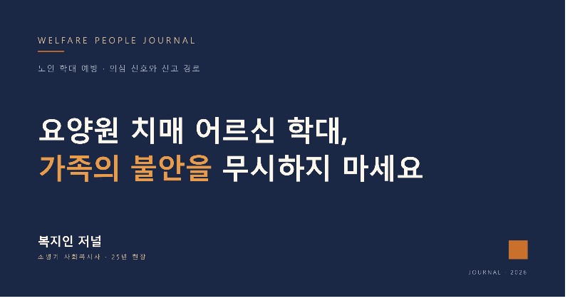 요양원 치매 어르신 학대, 가족의 불안을 무시하지 마세요
