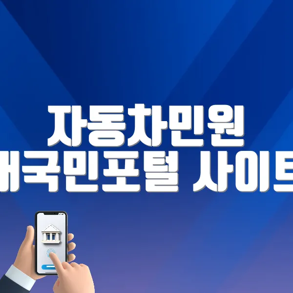 자동차민원 대국민포털 사이트 바로가기 (www.ecar.go.kr/Index.jsp)