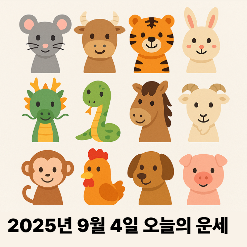 2025년 9월 4일 띠별 오늘의 운세