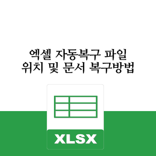 엑셀 자동 복구 파일 위치 폴더 및 문서 복구