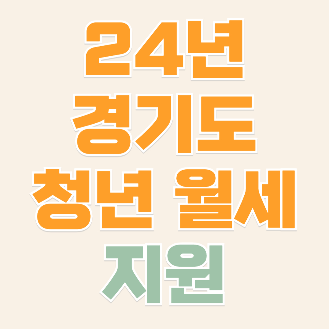 24년 경기도 청년월세 지원