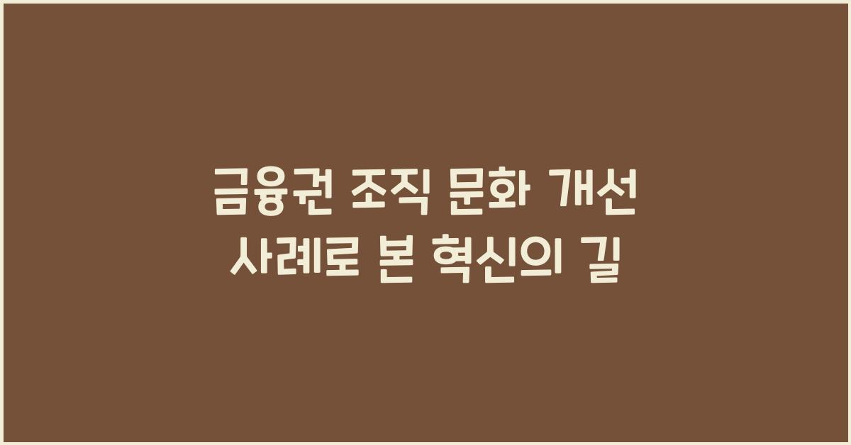 금융권 조직 문화 개선 사례