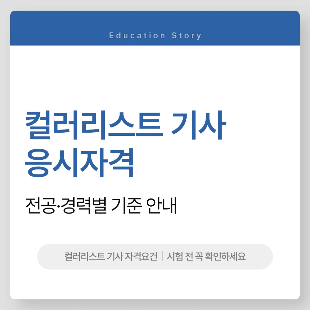 컬러리스트 기사 응시자격