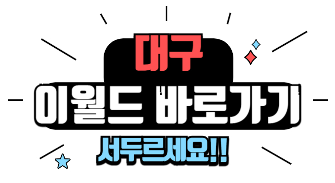 이월드 바로가기