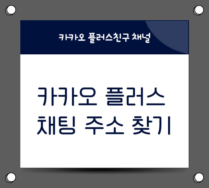 카카오 플러스 채팅 url 설정방법