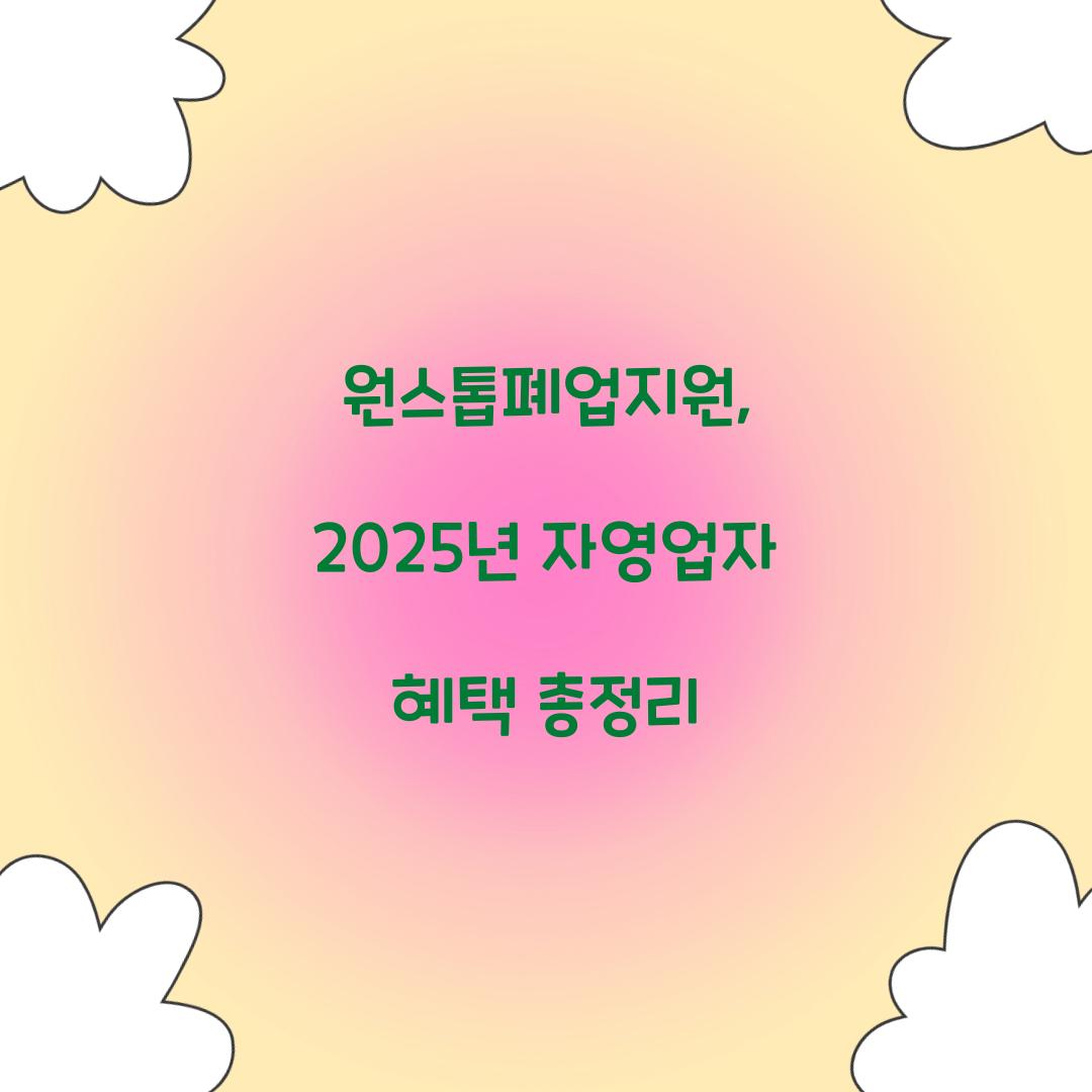 원스톱폐업지원