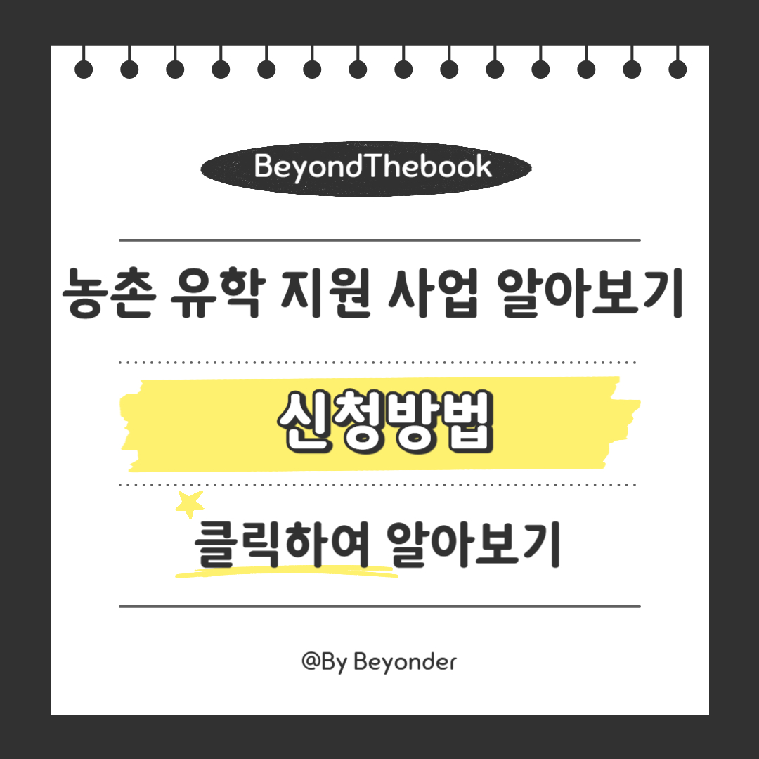 농촌유학 지원사업 신청방법