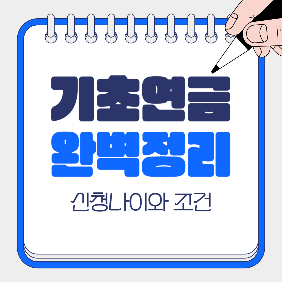 기초연금 신청 나이와 조건