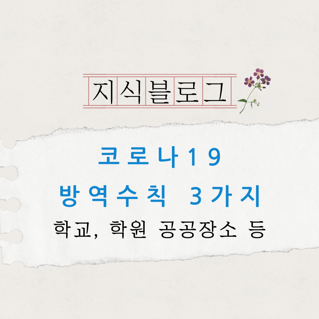 방역수칙
