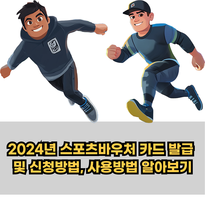 2024-스포츠바우처-카드-발급-신청방법-사용방법
