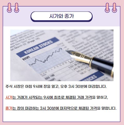 시가종가 주식 시장은 아침 9시에 장을 열고, 오후 3시 30분에 마감합니다. 시가는 거래가 시작되는 9시에 최초로 체결된 거래 가격을 말하고, 종가는 장이 마감하는 3시 30분에 마지막으로 체결된 가격을 말합니다.