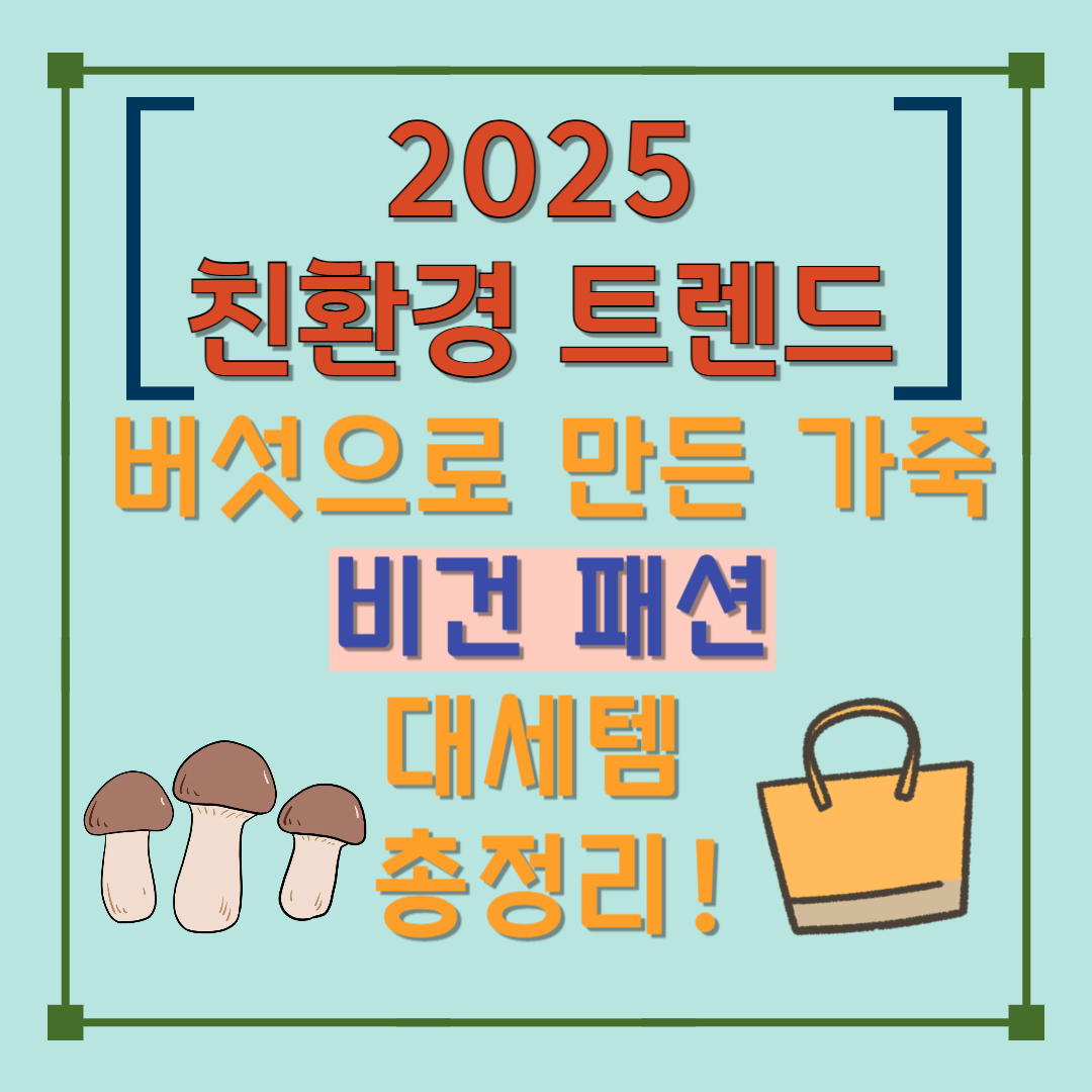 2025 친환경 트렌드, 버섯 가죽으로 만든 비건 패션 대세템 총정리 썸네일 이미지