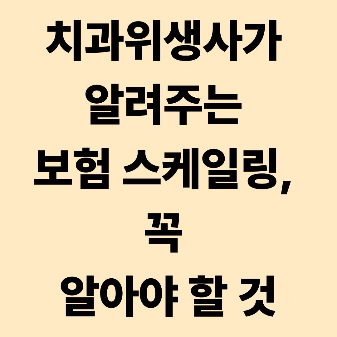 치과위생사가 알려주는 보험 스케일링, 꼭 알아야 할 것