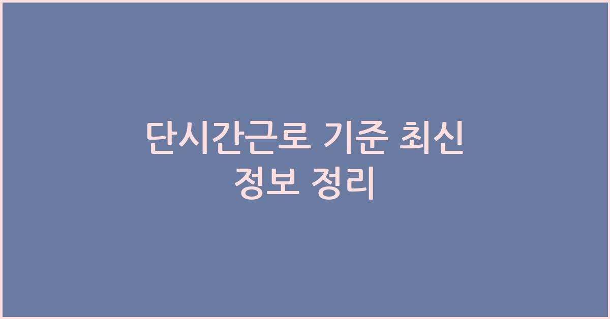 단시간근로 기준
