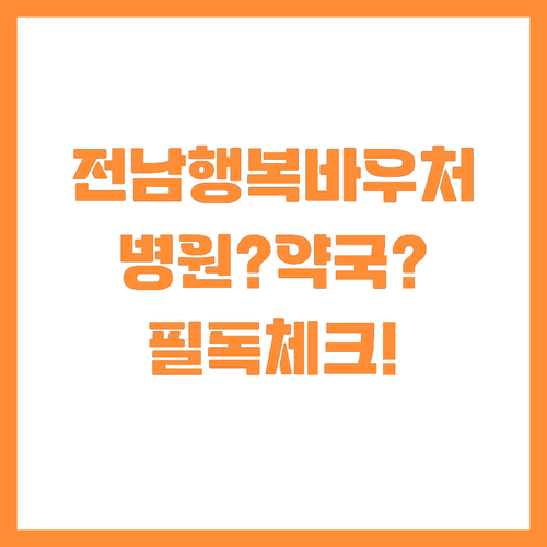 전남 여성농어업인 행복바우처 병원 결..