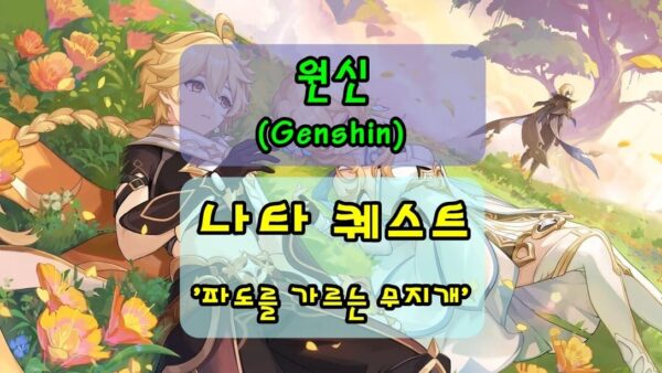 [원신] 나타 '파도를 가르는 무지개' 퀘스트, 업적 '호수의 빛'