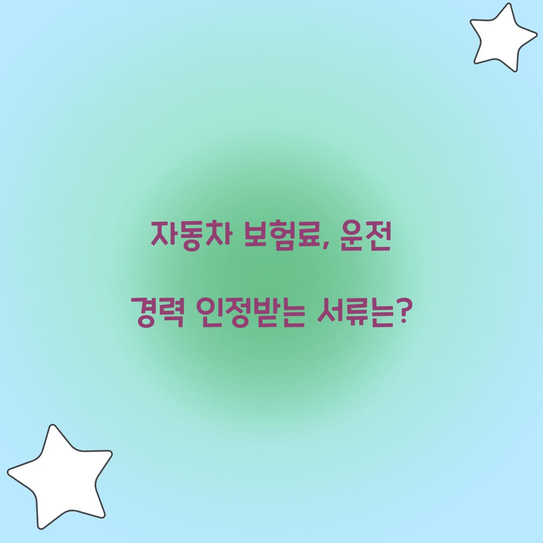 자동차 보험료, 운전 경력 인정받는 서류는?