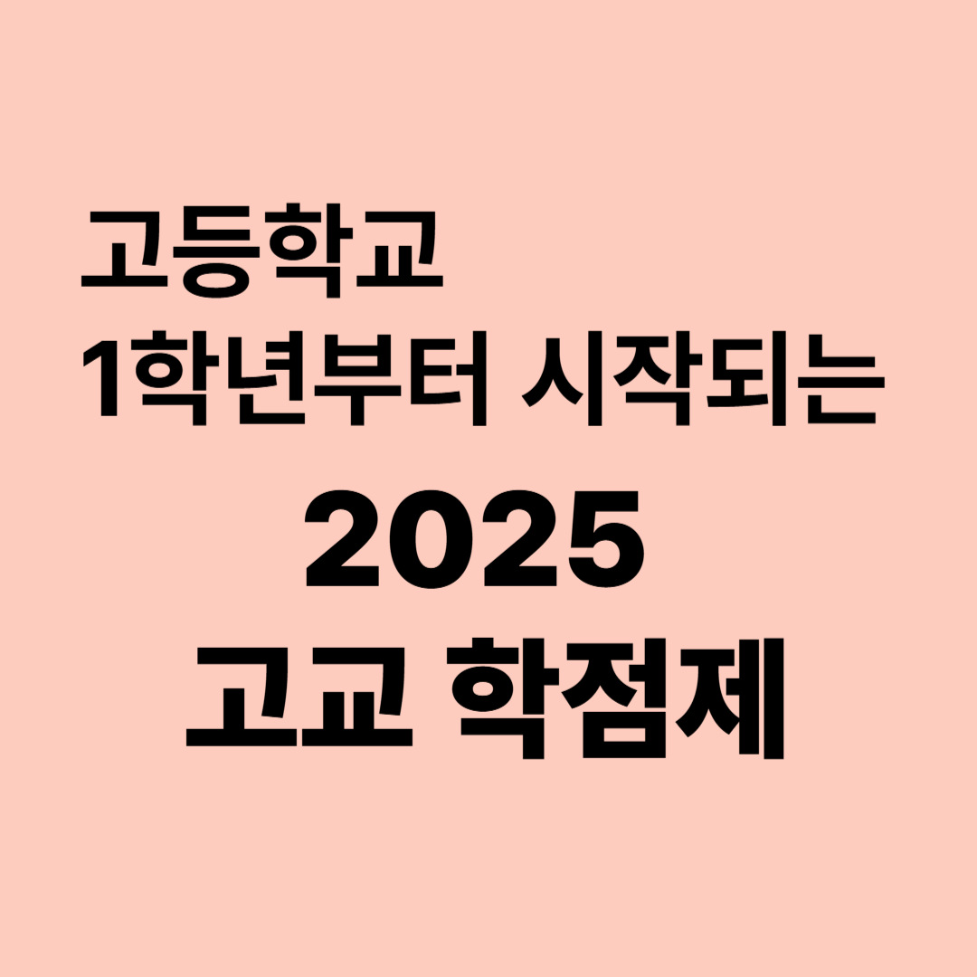 고등학교 1학년부터 시작되는 2025 고교 학점제