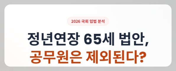 공무원 정년연장