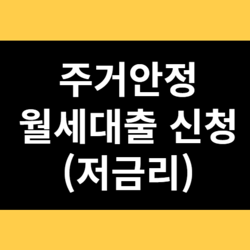 주거안정월세대출 썸네일