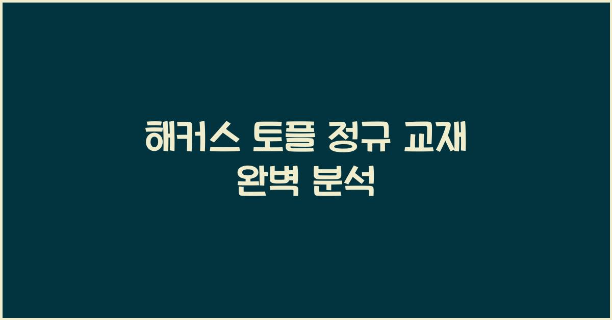 해커스 토플 정규 교재