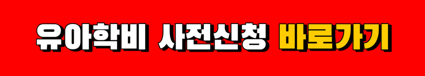 복지로-유아학비-사전신청