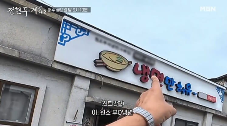 전현무계획2 35회 충남 서산편 이영자 추천 원조부석냉면