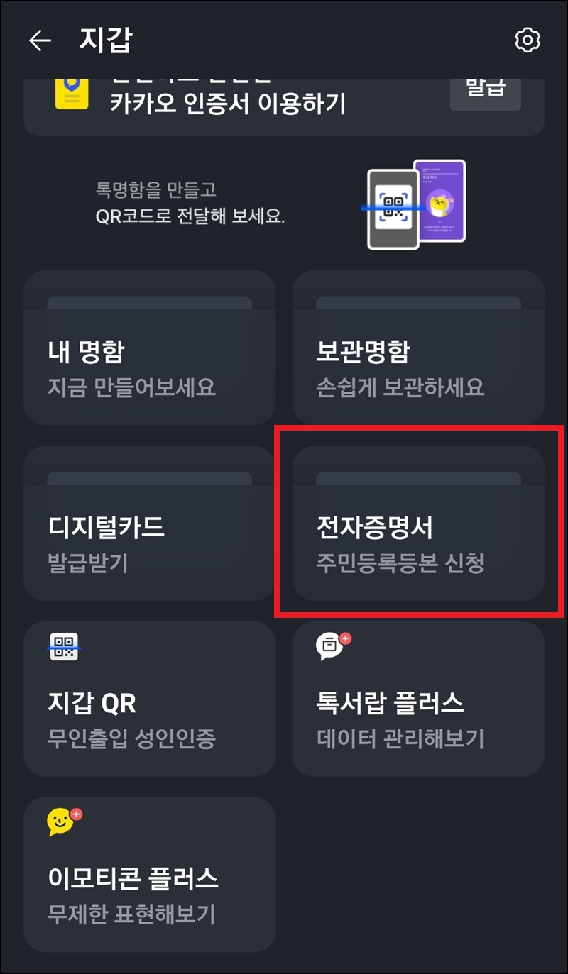 카카오톡으로 주민등록등본 발급