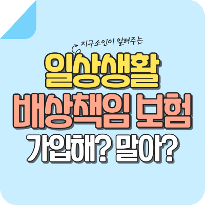 일상생활-배상-책임-보험