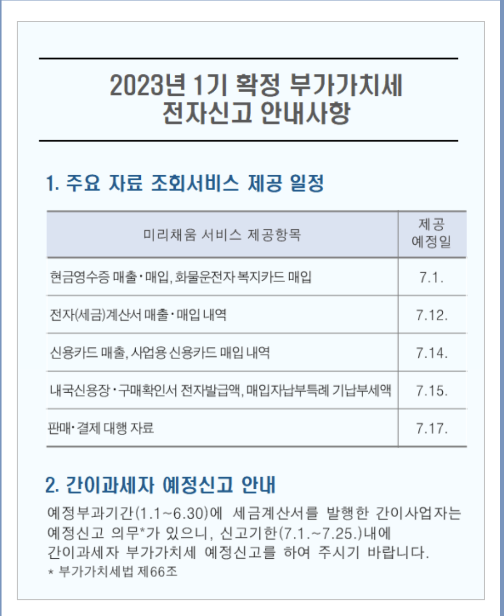 1기 확정 부가세에 대한 자세한 내용