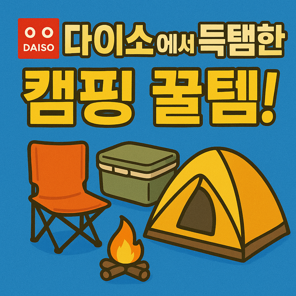 다이소에서 득템한 캠핑 꿀템! 5천 원 이하 감성템 모음