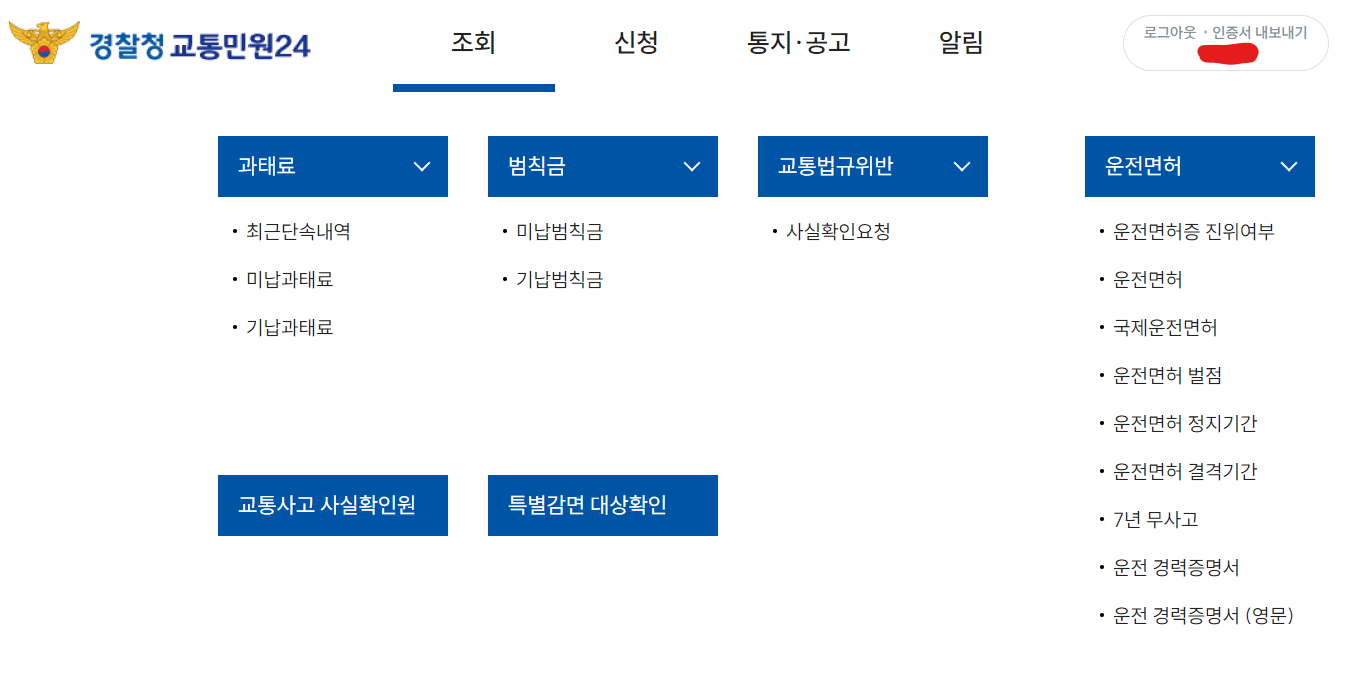 주정차, 속도, 신호 위반 여부 확인 방법, 과태료 할인 방법