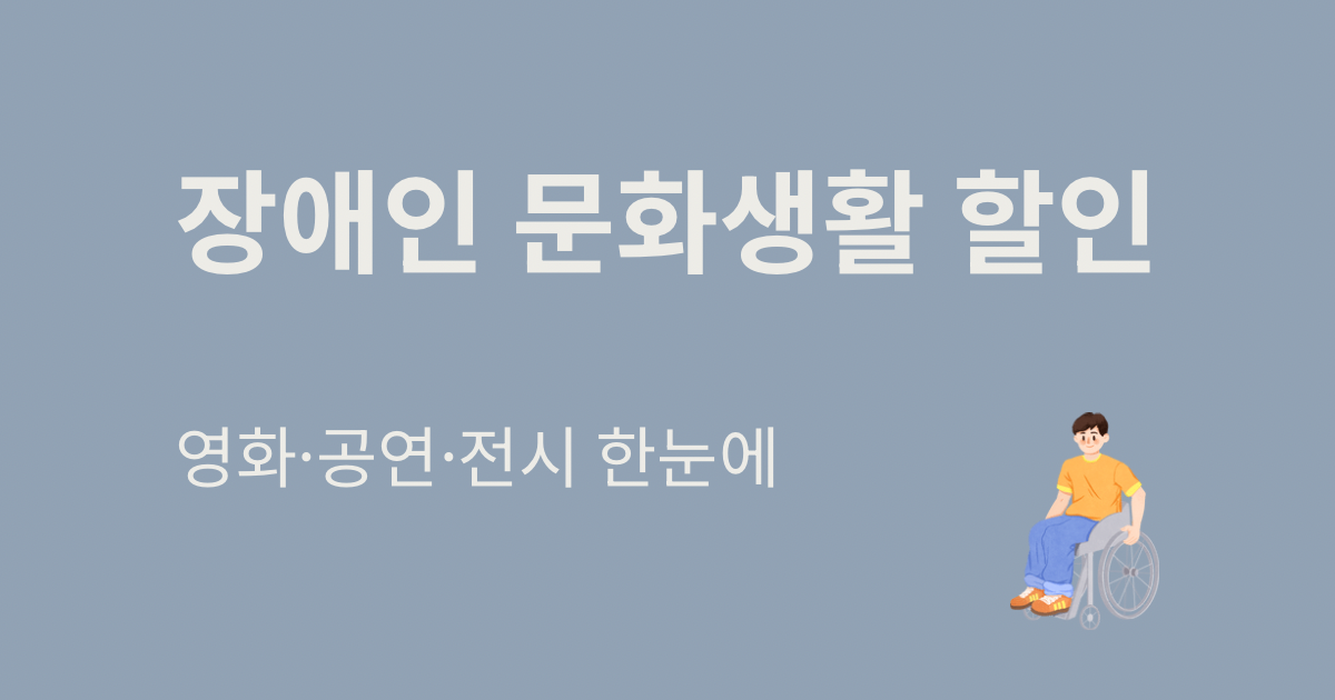 2026년 장애인 문화생활 할인 혜택 영화관 박물관 미술관 고궁 입장료 감면 및 중증 장애인 보호자 동반 할인 안내 이미지
