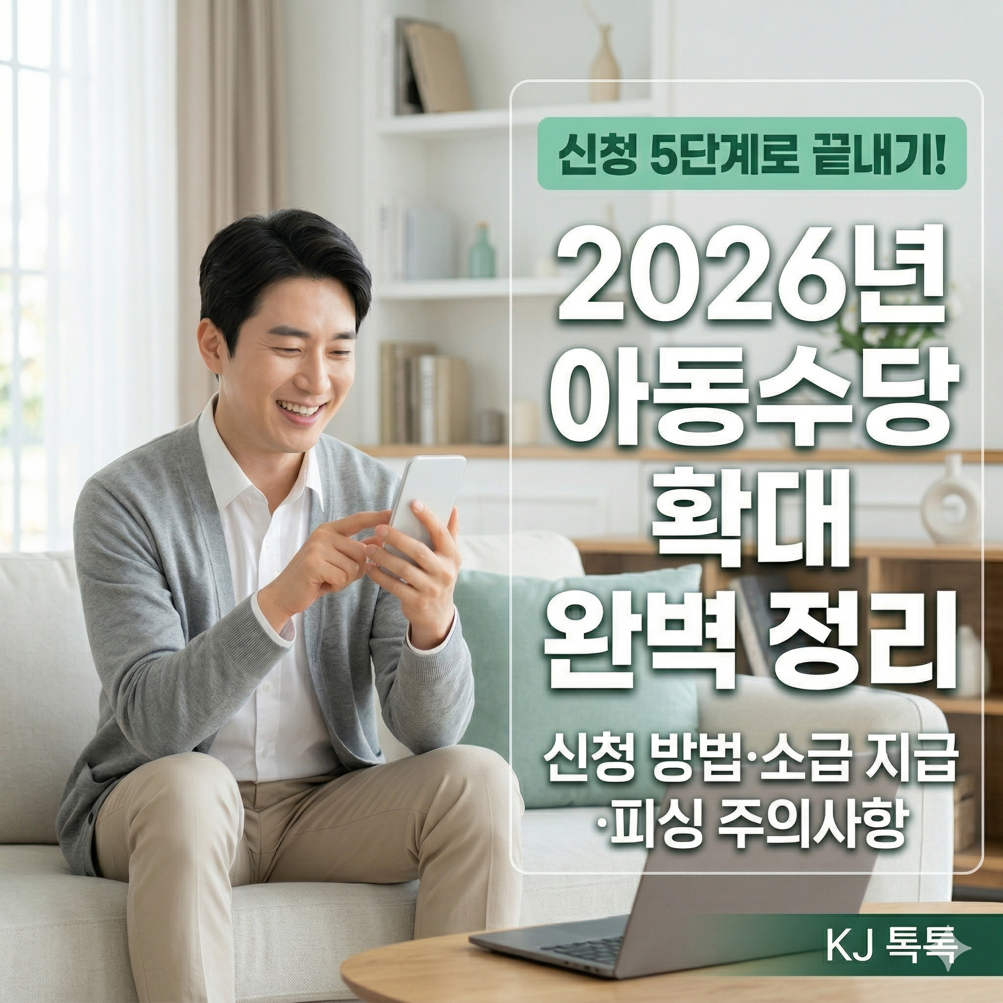 2026년 아동수당 연령·금액 동시 확대 완벽 정리 — 신청 방법·소급 지급·피싱 주의