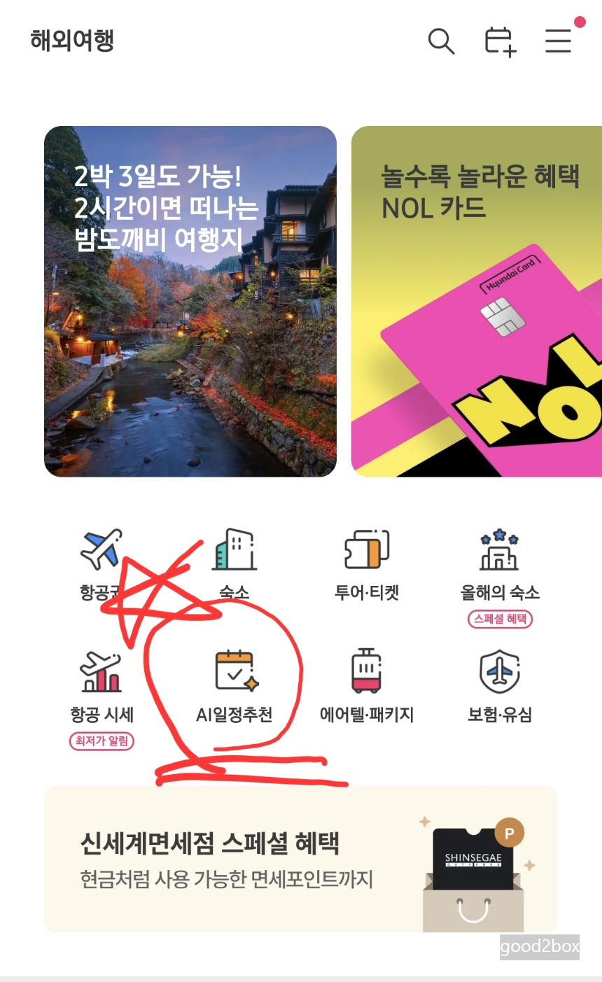 트리플앱 화면 - ai 맞춤 일정