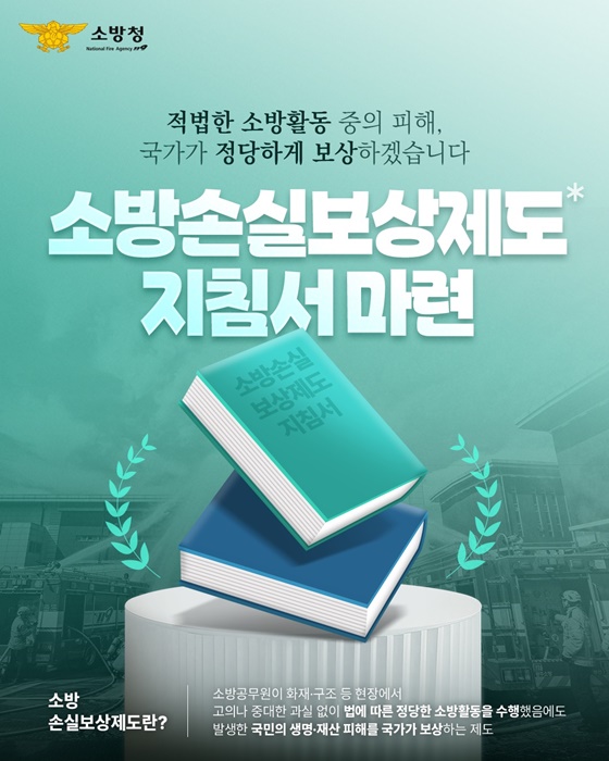 소방청 손실보상제도 적극적소방활동 소방기본법 운영지침서 공정한보상 소방청약속