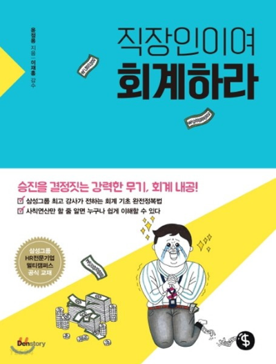 직장인이여 회계하라 도서 책 표지