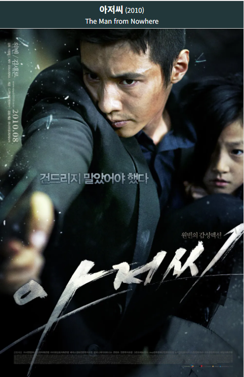 아저씨(2010)