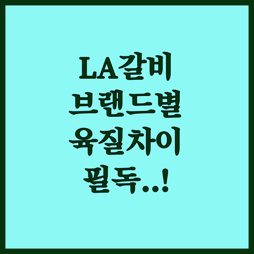 LA갈비 선물세트 브랜드별 육질 차이..