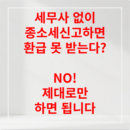 세무사 없이 종소세 신고하면 환급 못 받는다 NO! 제대로만 하면 됩니다