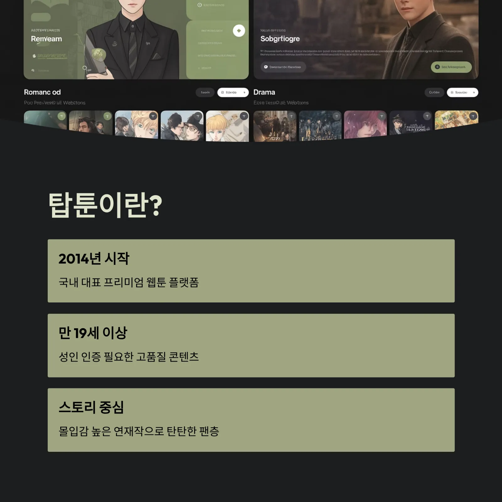재미있는 웹툰 추천 — 탑툰(TopToon) 인기작 완전 정리 (2025 최신)