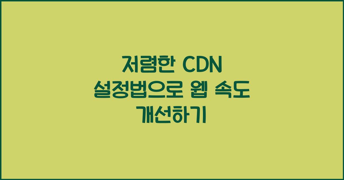 저렴한 CDN 설정법