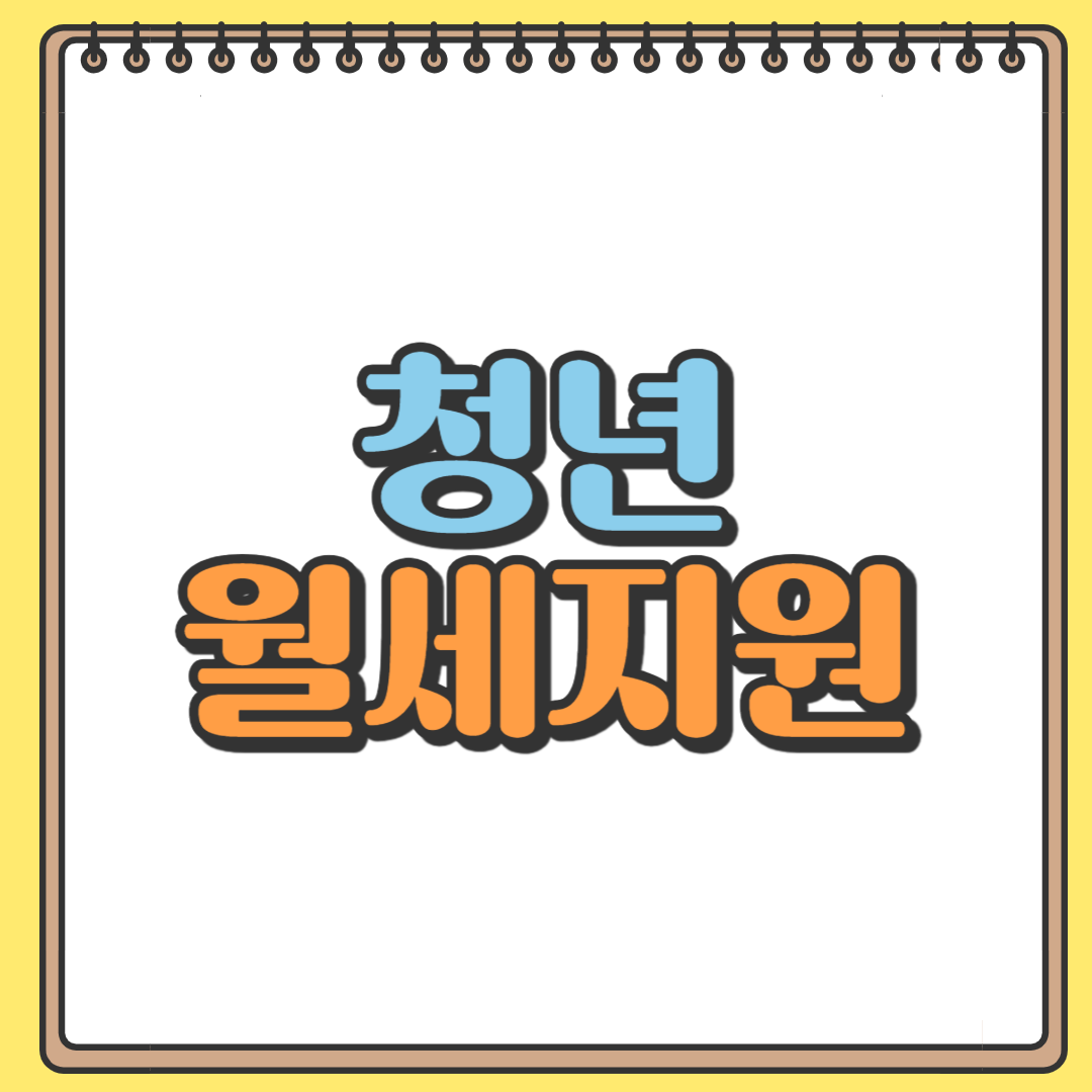 청년 월세지원