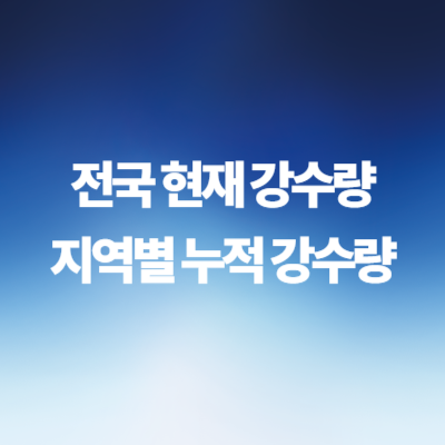 전국-현재-강수량-지역별-누적-강수량