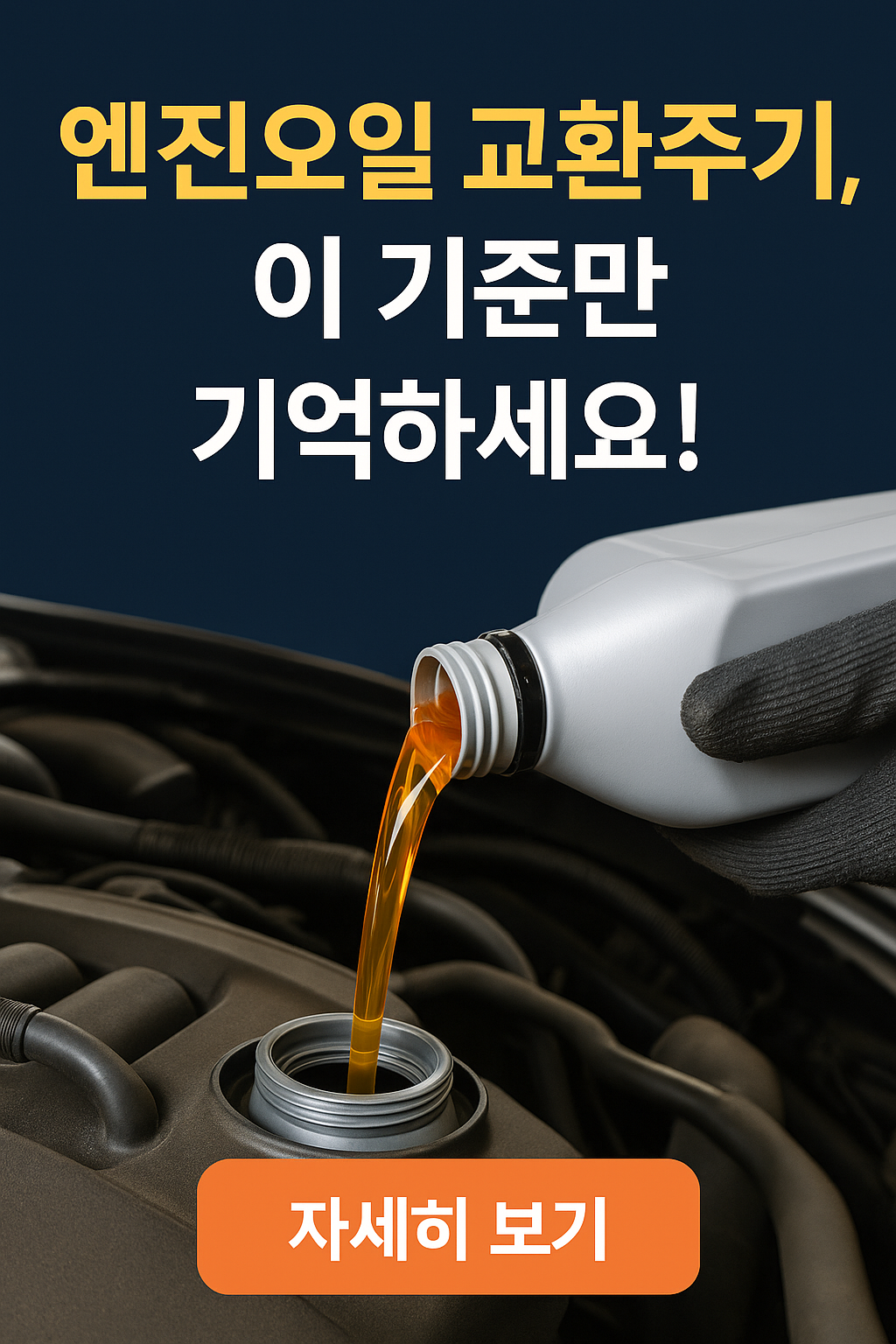 디젤&middot;가솔린&middot;하이브리드&middot;전기차별 엔진오일 교환 주기, 몇 km마다 바꿔야 할까?